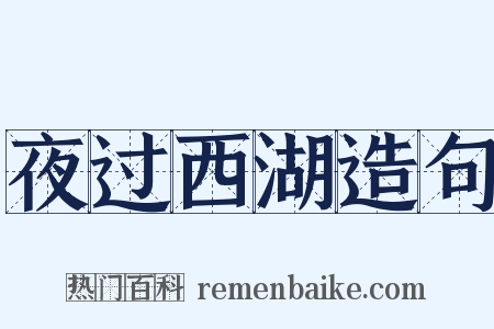 夜过西湖造句是什么意思的图片